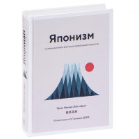 Эрин Ниими Лонгхёрст: Японизм. Маленькая книга японской жизненной мудрости