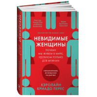 Кэролайн Криадо Перес: Невидимые женщины: Почему мы живем в мире, удобном только для мужчин. Неравноправие, основанное на данных