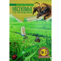 Лобар Азимова, Манзура Азимова: Насекомые и те, кто на них похож