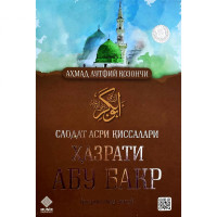 Аҳмад Лутфий Қозончи: Саодат асри қиссалари. Ҳазрати Абу Бакр (розияллоҳу анҳу)-ASAXIY UZ
