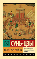 Сунь-Цзы: Искусство войны (А6, твердая обложка)