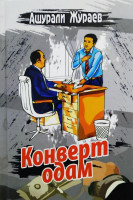 Ашурали Жураев: Конверт одам