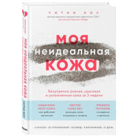 Уитни Боу: Моя неидеальная кожа. Безупречно ровная, красивая и увлажненная кожа за 3 недели