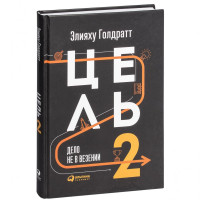 Элияху Голдратт:  Цель-2. Дело не в везении