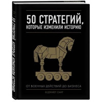 Дэниел Смит: 50 стратегий, которые изменили историю