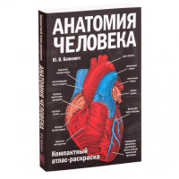 Ю. В. Боянович: Анатомия человека: компактный атлас-раскраска