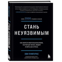 Эви Пумпурас: Стань неуязвимым. Как обрести ментальную броню, научиться читать людей и жить без страха