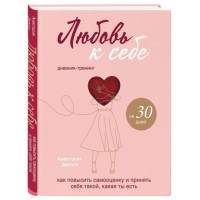 Анастасия Залога: Любовь к себе. Дневник-тренинг на 30 дней. Как повысить самооценку и принять себя такой