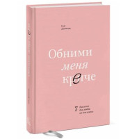 Сью Джонсон: Обними меня крепче (твёрдый переплёт)