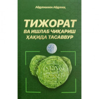 Абдулманнон Абдуллоҳ: Тижорат ва ишлаб чиқариш ҳақида тасаввур-ASAXIY UZ