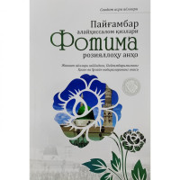 Пайғамбаримиз алайҳиссалом қизлари Фотима розияллоҳу анҳо (юмшоқ муқова)-ASAXIY UZ