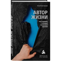 Анна Андрониковна Калантерная: Автор жизни. Как создавать успешный жизненный сценарий