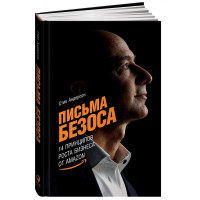 Стив Андерсон: Письма Безоса. 14 принципов роста бизнеса от Amazon