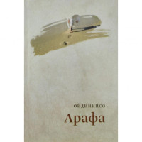 Ойдиннисо: Арафа-ASAXIY UZ