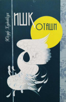Юсуф Худойкул: Ишк оташи