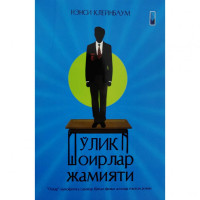 Нэнси Клейнбаум: Ўлик шоирлар жамияти