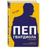 Балаге Гильем: Пеп Гвардиола. На пике