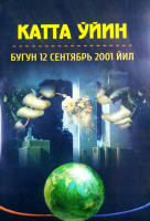 Сарвар Сафаров: Катта уйин (Бугун 12 сентябрь 2001 йил)