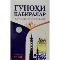 Гуноҳи кабиралар ва уларнинг муолажаси (Биринчи китоб)-ASAXIY UZ