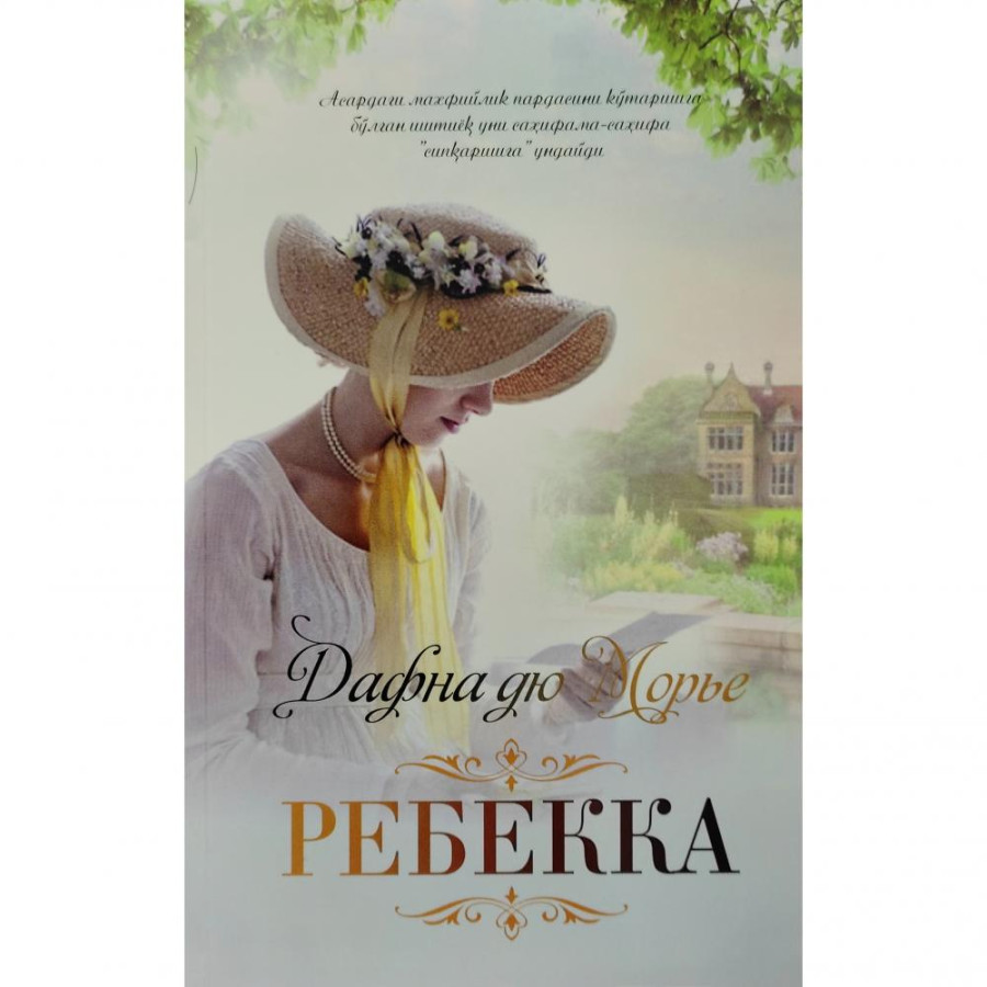 Ребекка дю Морье. Дафна Дюморье "Ребекка". Ребекка Дафна дю Морье книга. Ребекка Дафна дю Морье иллюстрации.