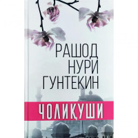 Рашод Нури Гунтекин: Чолиқуши (юмшоқ муқова)