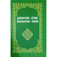 Давлатим - Отам, Жаннатим - Онам-ASAXIY UZ