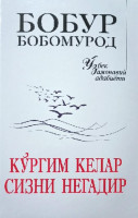 Бобур Бобомурод: Кургим келар сизни негадир