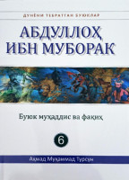 Ахмад Мухаммад Турсун: Абдуллох ибн Муборак