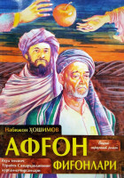 Набижон Хошимов: Афгон фигонлари ёхуд тилмоч Турабек Самаркандийнинг курган-кечирганлари