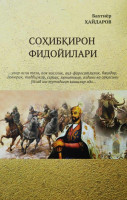 Бахтиёр Хайдаров: Сохибкирон фидойилари