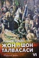 Нурали Кобул: Жон ва Шон талвасаси