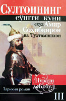 Нурали Кобул: Султоннинг сунгги куни ёхуд Амир Сохибкирон ва Тухтамишхон