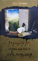 Уроз Хайдар: Бугдойзор оралаган сукмоклар