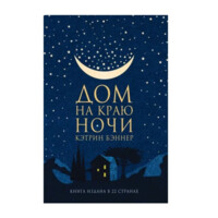 Кэтрин Бэннер: Дом на краю ночи-ASAXIY UZ