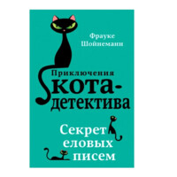 Приключения кота-детектива."Секрет еловых писем"