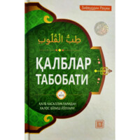Ziyovuddin Rahim: Qalblar tabobati
