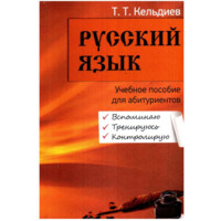 Т.Т.Кельдиев: Русский язык