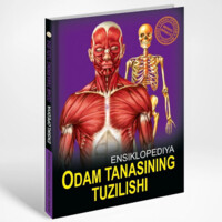 Одам танасининг тузилиши (Менинг биринчи энциклопедиям)