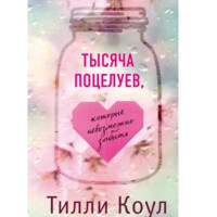 Тилли Коул: Тысяча поцелуев, которые невозможно забыть