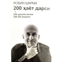 Robin Sharma: 200 hayot darsi (o‘zbek, rus va ingliz tillarida) (yumshoq muqova)