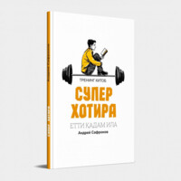 Andrey Safronov: Yetti qadam ila Superxotira (Trening kitob)