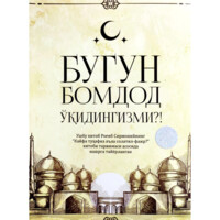 Bugun bomdod o'qidingizmi?!-ASAXIY UZ