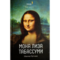 Sherzod Ortiqov: Mona Liza tabassumi