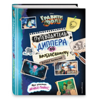 Гравити Фолз. Путеводитель Диппера по необъяснимому. Журнал аномалий-ASAXIY UZ