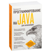 Алексей Васильев: Программирование на Java для начинающих
