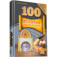 Джихад ат-Турбани: 100 великих людей Ислама-ASAXIY UZ