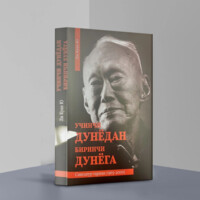 Ли Куан Ю: Учинчи дунёдан биринчи дунёга. Сингапур тарихи (1965-2000)