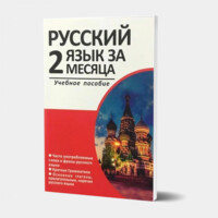 Русский язык за 2 месяца (Rus tili 2 oyda)