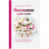 Хадича Кубро Тонгар: Никоҳимни асрай оламан-ASAXIY UZ