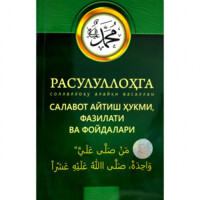 Rasululloh sollallohu alayhi vasallamga salavot aytish hukmi, fazilati va foydalari-ASAXIY UZ